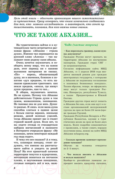 Изображение товара Путеводитель АСТ Прогулки по Абхазии, мягкая обложка (Головина Татьяна)