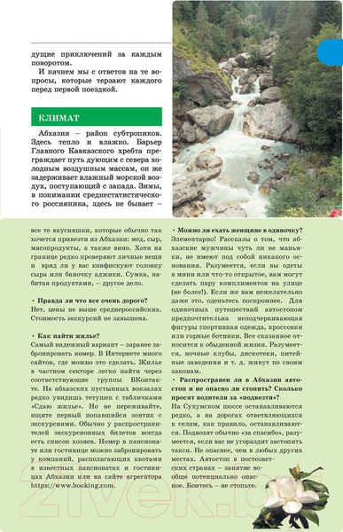 Изображение товара Путеводитель АСТ Прогулки по Абхазии, мягкая обложка (Головина Татьяна)