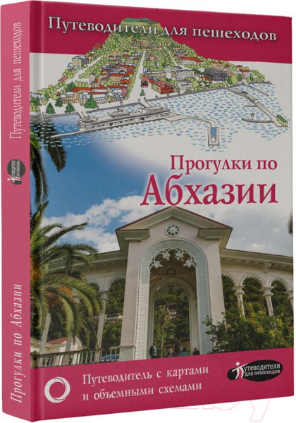 Изображение товара Путеводитель АСТ Прогулки по Абхазии, мягкая обложка (Головина Татьяна)