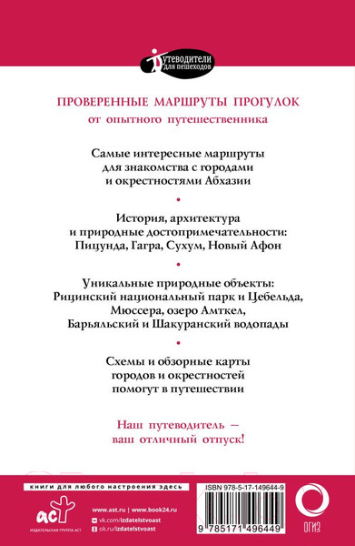 Изображение товара Путеводитель АСТ Прогулки по Абхазии, мягкая обложка (Головина Татьяна)