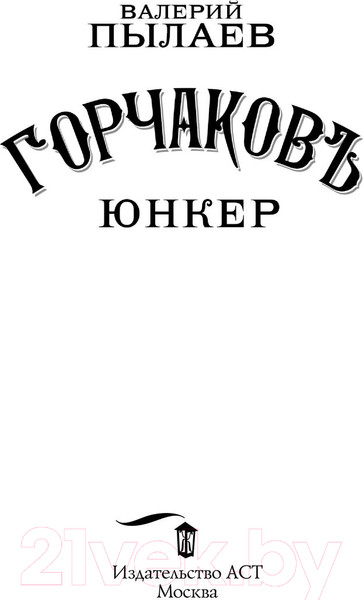 Изображение товара Книга АСТ Горчаков. Юнкер (Пылаев В.)
