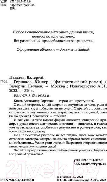 Изображение товара Книга АСТ Горчаков. Юнкер (Пылаев В.)
