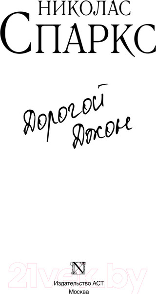 Изображение товара Книга АСТ Дорогой Джон (Спаркс Н.)