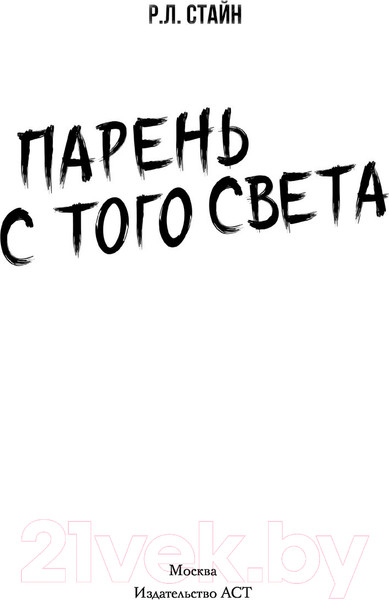 Изображение товара Книга АСТ Парень с того света (Стайн Р.)