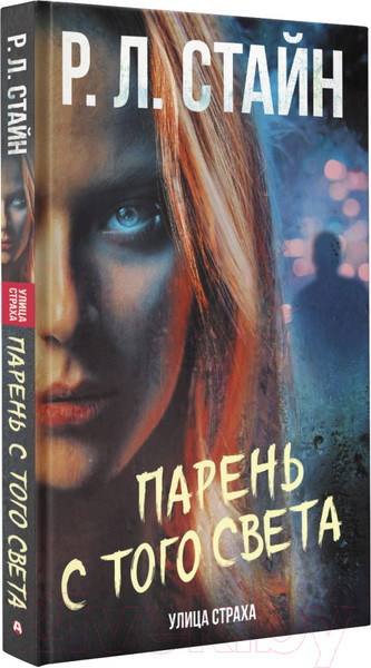 Изображение товара Книга АСТ Парень с того света (Стайн Р.)