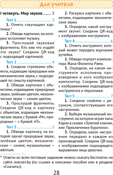 Изображение товара Тесты Аверсэв Музыка. 1 класс (Ковалив В.В., Никитенко С.М.)