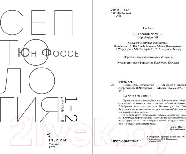 Изображение товара Книга Эксмо Другое имя. Септология I-II (Фоссе Ю.)