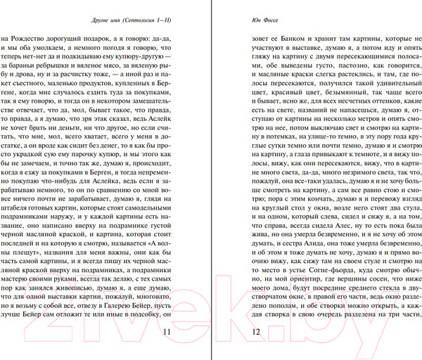 Изображение товара Книга Эксмо Другое имя. Септология I-II (Фоссе Ю.)