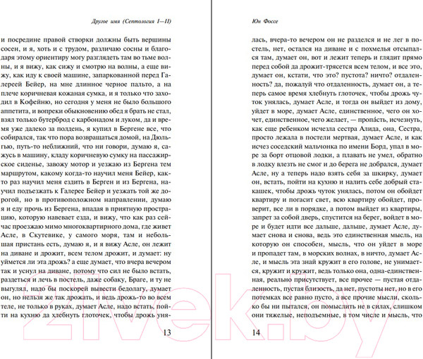 Изображение товара Книга Эксмо Другое имя. Септология I-II (Фоссе Ю.)