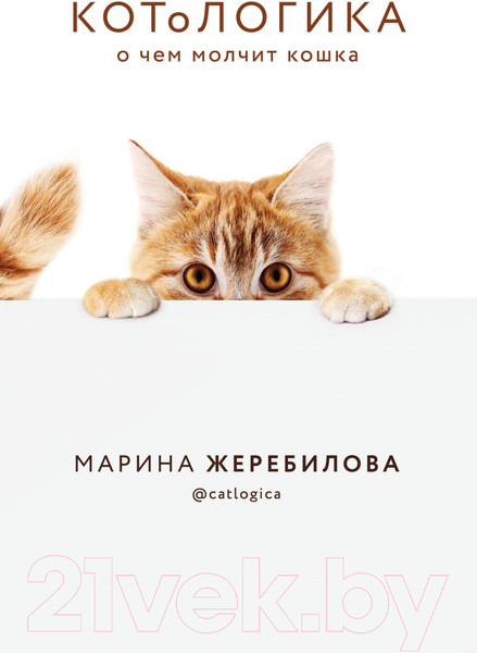 Изображение товара Книга Эксмо КОТоЛОГИКА. О чем молчит кошка (Жеребилова М.Е.)