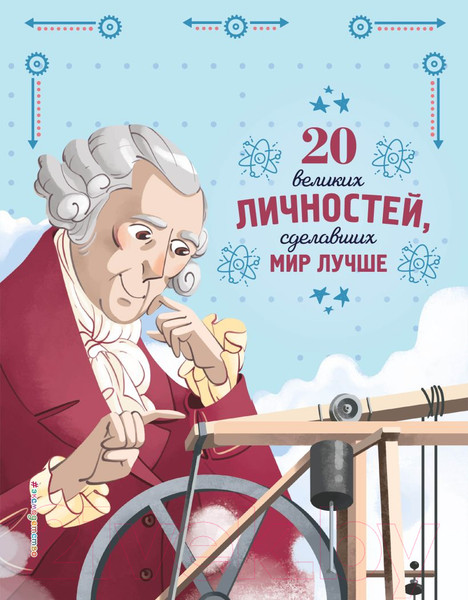 Изображение товара Энциклопедия Эксмо 20 великих личностей, сделавших мир лучше (Сантини Г.)