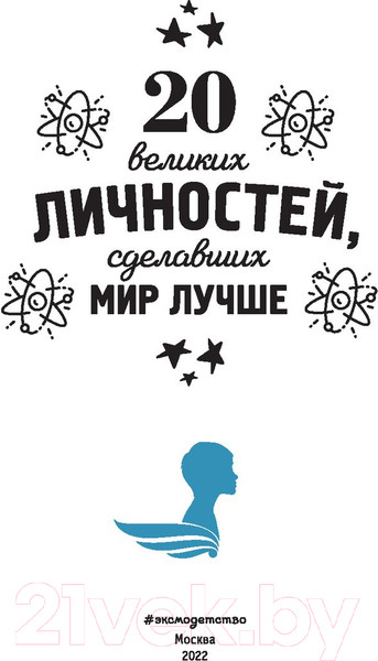 Изображение товара Энциклопедия Эксмо 20 великих личностей, сделавших мир лучше (Сантини Г.)