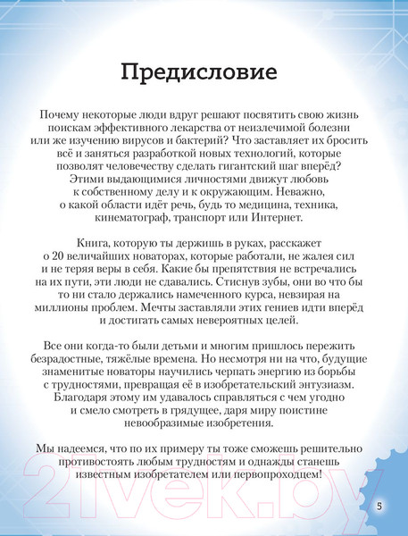 Изображение товара Энциклопедия Эксмо 20 великих личностей, сделавших мир лучше (Сантини Г.)