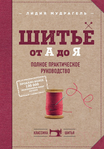 Изображение товара Книга Эксмо Шитье от А до Я. Полное практическое руководство (Мудрагель Л.)
