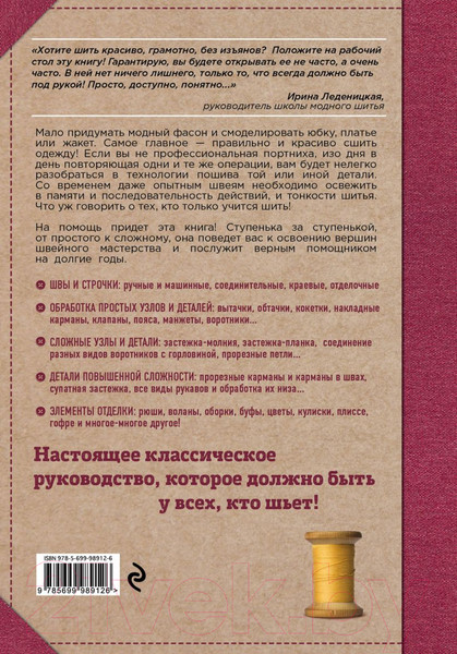 Изображение товара Книга Эксмо Шитье от А до Я. Полное практическое руководство (Мудрагель Л.)