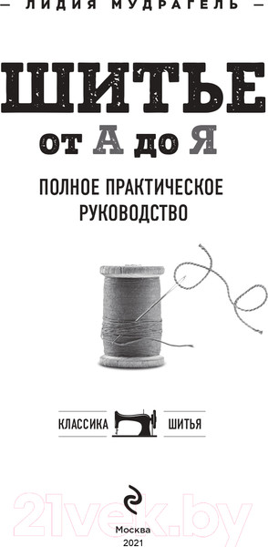 Изображение товара Книга Эксмо Шитье от А до Я. Полное практическое руководство (Мудрагель Л.)