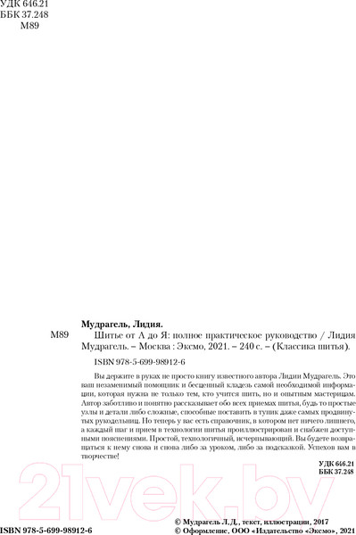 Изображение товара Книга Эксмо Шитье от А до Я. Полное практическое руководство (Мудрагель Л.)
