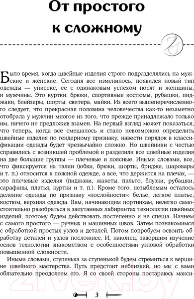 Изображение товара Книга Эксмо Шитье от А до Я. Полное практическое руководство (Мудрагель Л.)