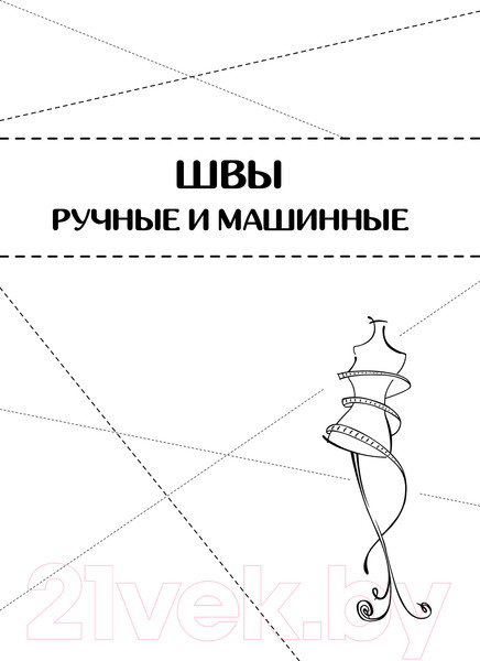 Изображение товара Книга Эксмо Шитье от А до Я. Полное практическое руководство (Мудрагель Л.)