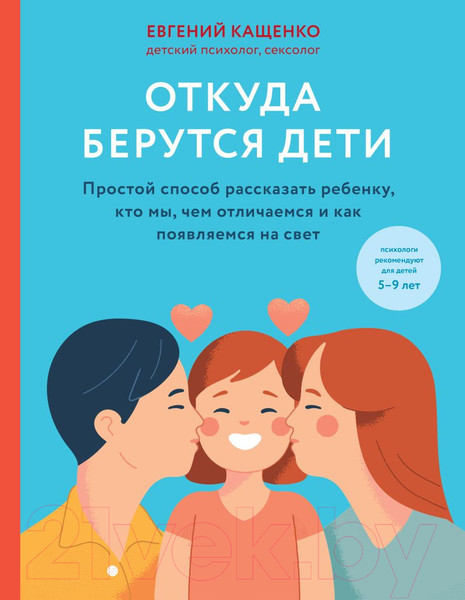 Изображение товара Книга Эксмо Откуда берутся дети (Кащенко Е.А.)