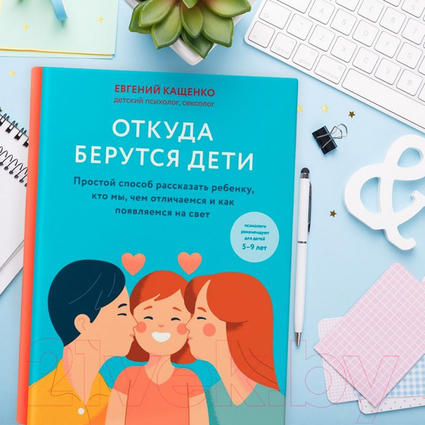 Изображение товара Книга Эксмо Откуда берутся дети (Кащенко Е.А.)