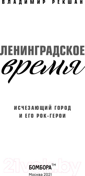 Изображение товара Книга Эксмо Ленинградское время. Исчезающий город и его рок-герои (Рекшан В.О.)