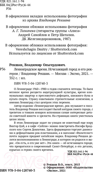Изображение товара Книга Эксмо Ленинградское время. Исчезающий город и его рок-герои (Рекшан В.О.)