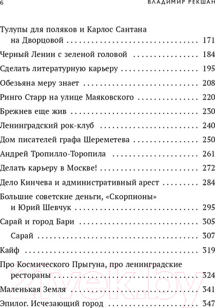 Изображение товара Книга Эксмо Ленинградское время. Исчезающий город и его рок-герои (Рекшан В.О.)