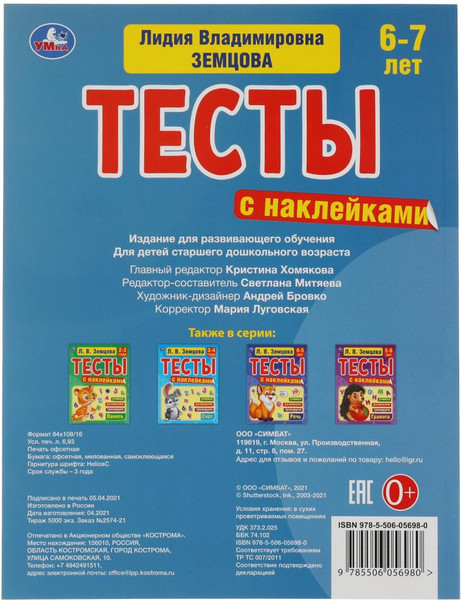 Изображение товара Развивающая книга Умка Тесты с наклейками. Чтение 6-7 лет (Земцова Л.)
