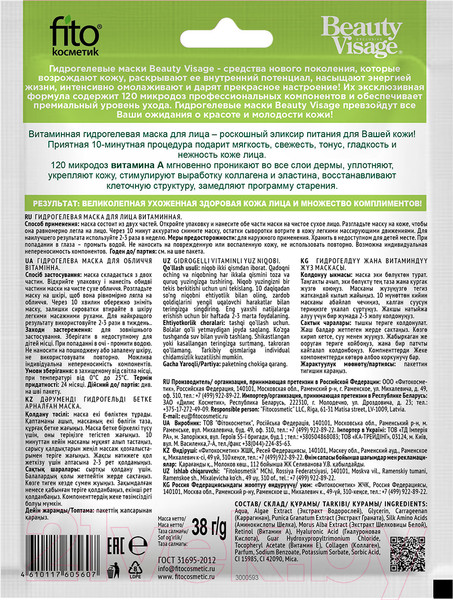 Изображение товара Маска для лица гидрогелевая Fito Косметик Beauty Visage Витаминная (38мл)