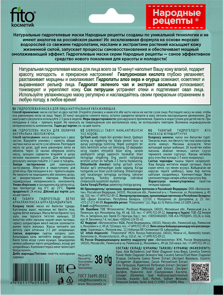 Изображение товара Маска для лица гидрогелевая Fito Косметик Народные рецепты Увлажняющая