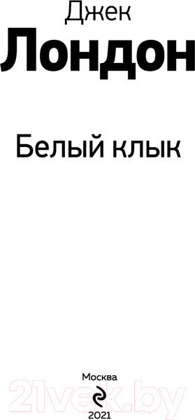 Изображение товара Книга Эксмо Белый клык. Уютная классика (Лондон Дж.)