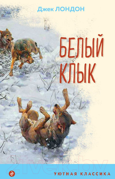 Изображение товара Книга Эксмо Белый клык. Уютная классика (Лондон Дж.)