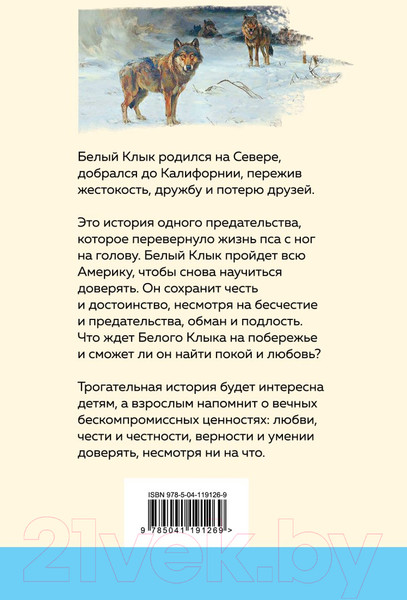 Изображение товара Книга Эксмо Белый клык. Уютная классика (Лондон Дж.)