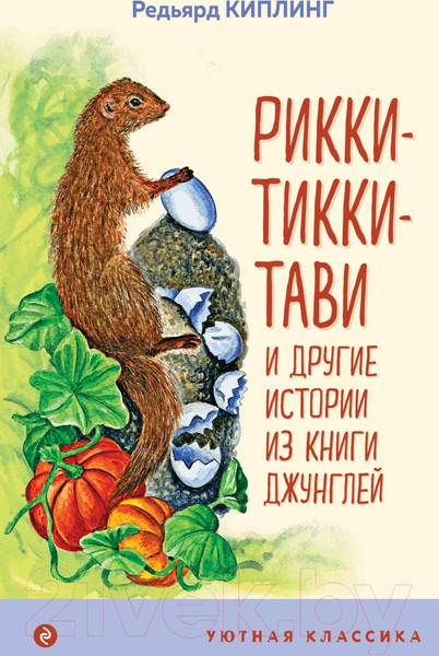 Изображение товара Книга Эксмо Рикки-Тикки-Тави и другие истории из Книги джунглей (Киплинг Р.)