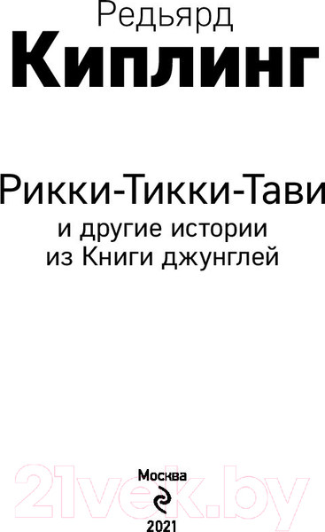 Изображение товара Книга Эксмо Рикки-Тикки-Тави и другие истории из Книги джунглей (Киплинг Р.)