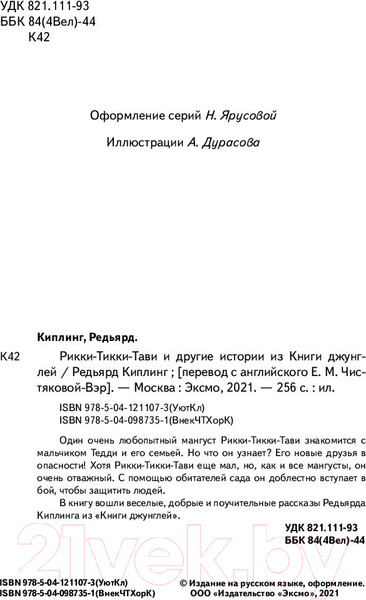 Изображение товара Книга Эксмо Рикки-Тикки-Тави и другие истории из Книги джунглей (Киплинг Р.)