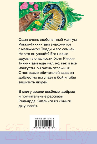 Изображение товара Книга Эксмо Рикки-Тикки-Тави и другие истории из Книги джунглей (Киплинг Р.)