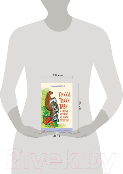 Изображение товара Книга Эксмо Рикки-Тикки-Тави и другие истории из Книги джунглей (Киплинг Р.)