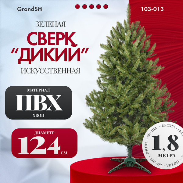 Изображение товара Ель искусственная GrandSiti Сверк дикий 1.8 / 103-013