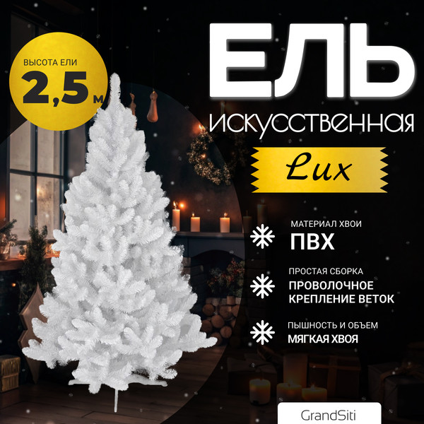Изображение товара Ель искусственная GrandSiti LUX 2.5 / 103-035 (белый)