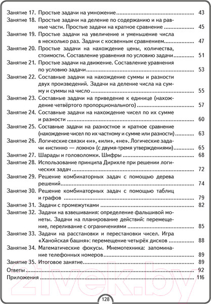Изображение товара Рабочая тетрадь Аверсэв Математическая радуга. Факультативные занятия. 3 класс (Гин С.И.)