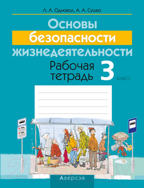 Изображение товара Рабочая тетрадь Аверсэв ОБЖ. 3 класс (Одновол Л.А.)