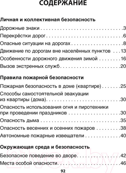 Изображение товара Рабочая тетрадь Аверсэв ОБЖ. 3 класс (Одновол Л.А.)
