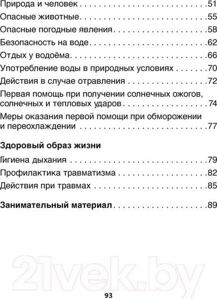 Изображение товара Рабочая тетрадь Аверсэв ОБЖ. 3 класс (Одновол Л.А.)