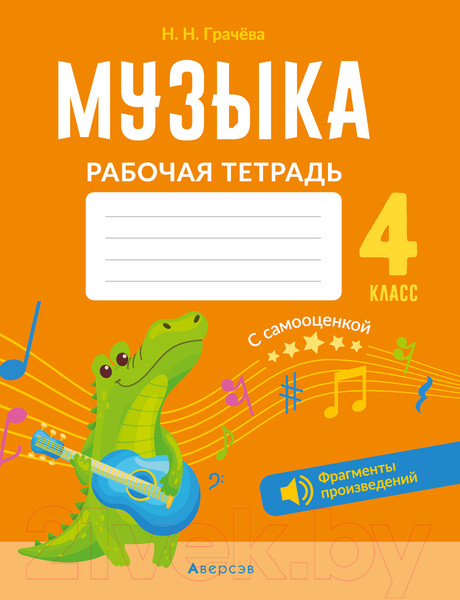 Изображение товара Рабочая тетрадь Аверсэв Музыка. 4 класс. QR-коды. Самооценка (Грачева Н.Н.)