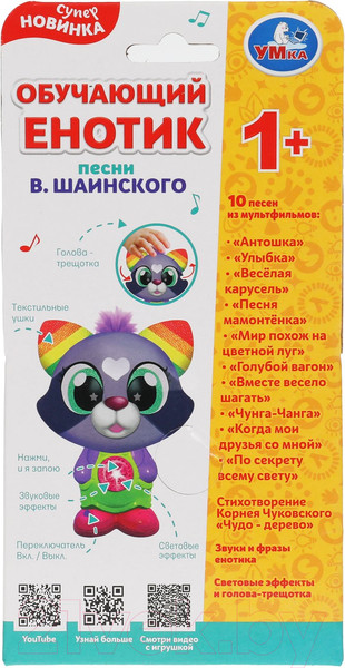 Изображение товара Развивающая игрушка Умка Енотик Песни В. Шаинского / HT621-R