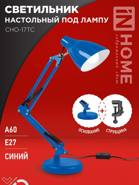 Изображение товара Настольная лампа INhome СНО-17ТС / 4690612037264 (синий)