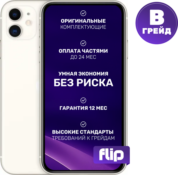 Изображение товара Смартфон восстановленный Apple iPhone 11 128GB Flip Грейд B (белый)