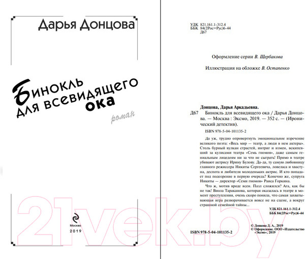 Изображение товара Книга Эксмо Бинокль для всевидящего ока (Донцова Д.А.)